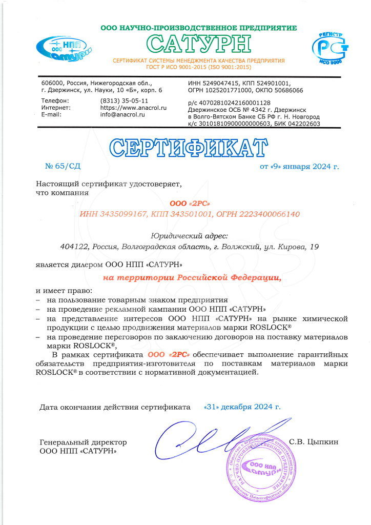 Сертификат ROSLOCK