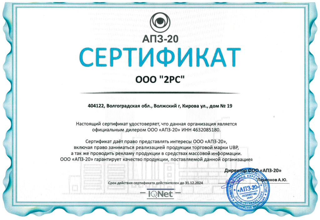 Сертификат официального дилера ООО "АПЗ-20"