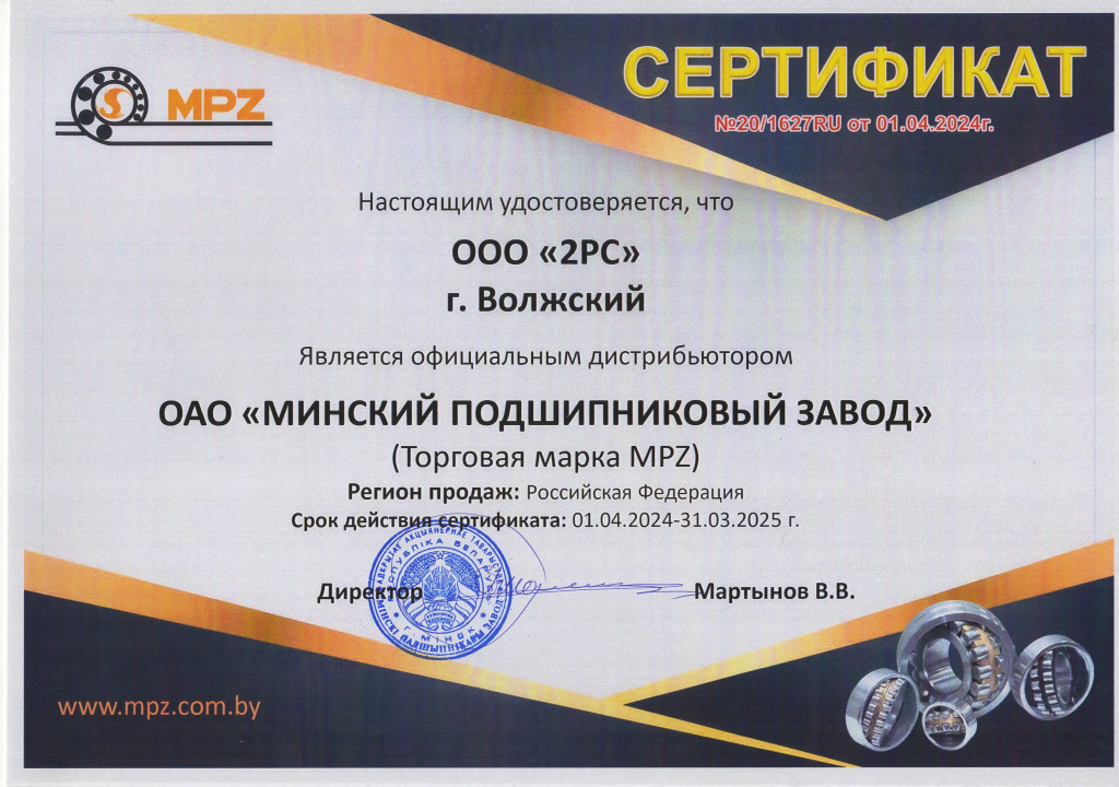 Сертификат официального дистрибьютора MPZ