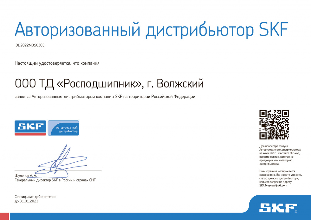 Сертификат авторизованного дистрибьютора компании SKF