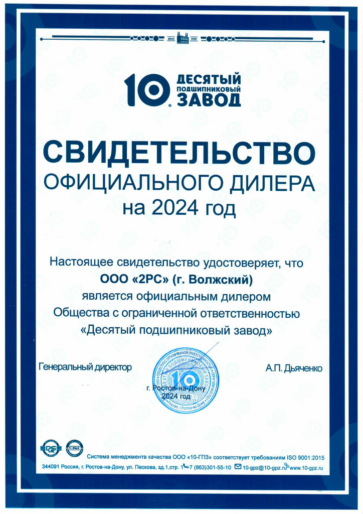 Свидетельство официального дилера 10-ГПЗ