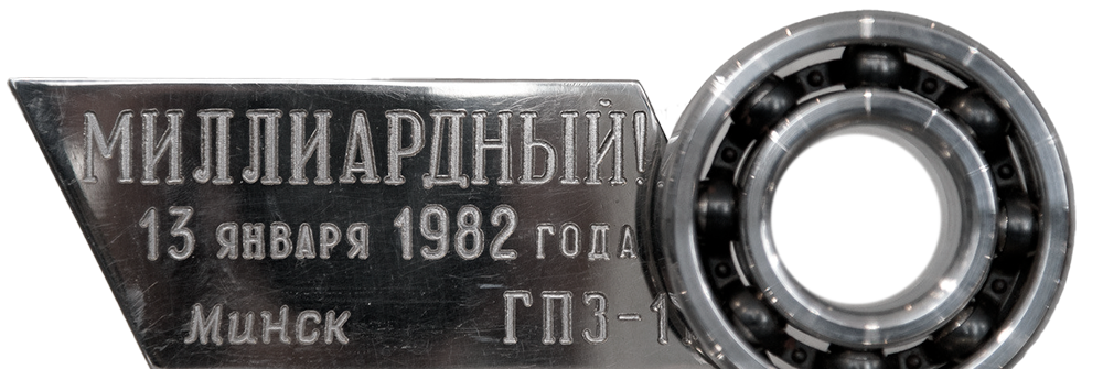 ИСТОРИЯ МИНСКОГО ПОДШИПНИКОВОГО ЗАВОДА 