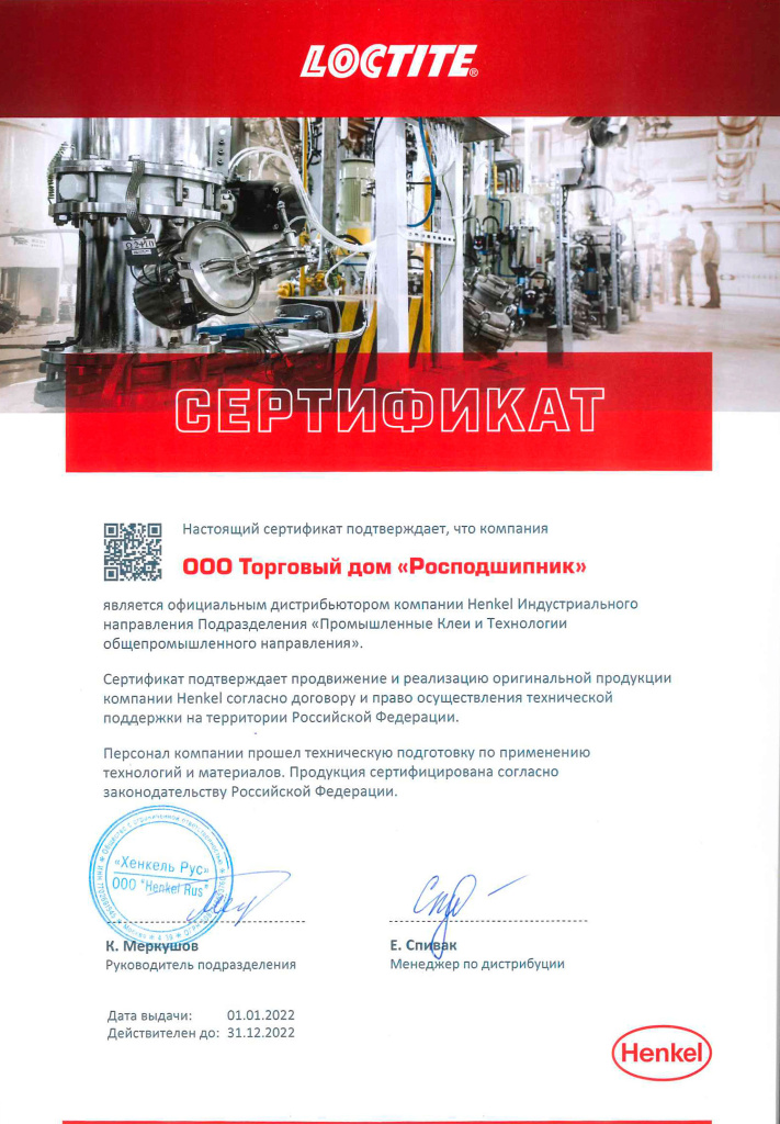 Cертификат Loctite