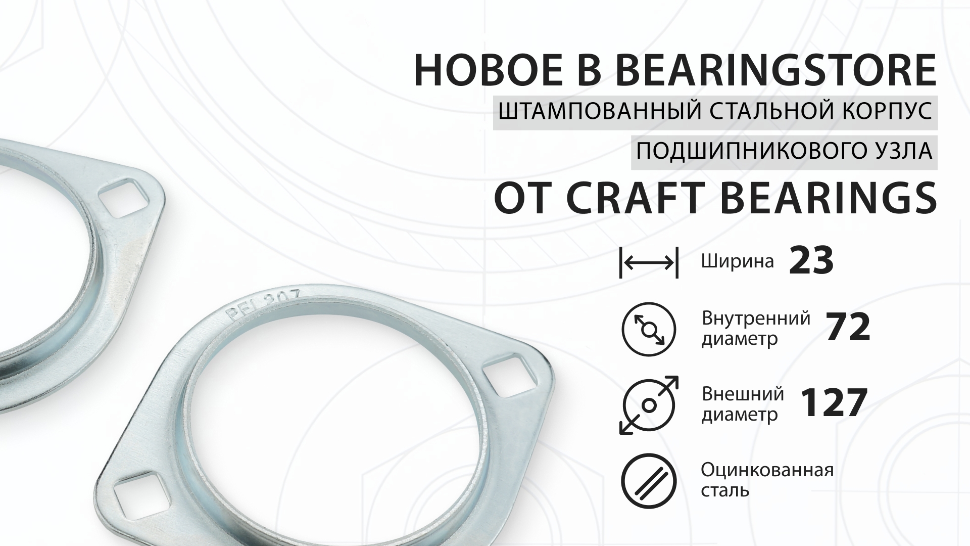 Новика: фланцевый подшипниковый корпус для узлов типа Y от CRAFT bearings Новика: фланцевый подшипниковый корпус для узлов типа Y от CRAFT bearings